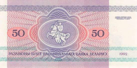 Belarus 50 Rubel 1992